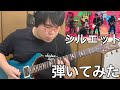 【NARUTO -ナルト- 疾風伝】シルエット(Full)を弾いてみたにょ!