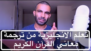 تعلم الانجليزية من ترجمة معاني القرآن الكريم| #ikemya