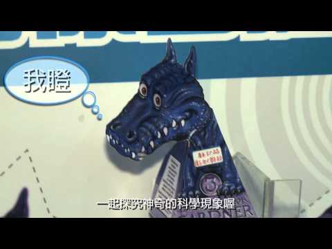 科學魔術秀
