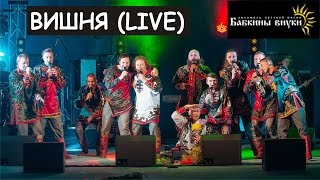 Бабкины Внуки - ВИШНЯ (live) CHERRY | Russian folk music chords