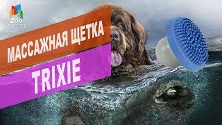 TRIXIE щетка массажная с шампунем для собак | Обзор щетки массажной TRIXIE с шампунем для собак TRIXIE щетка массажная с шампунем для собак | Обзор щетки массажной TRIXIE с шампунем для собак