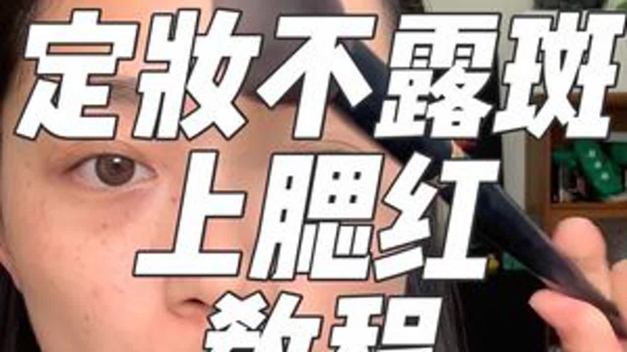 朴实无华的雀斑皮定妆教程#雀斑皮定妆 #定妆#黄褐斑#雀斑#老年斑
