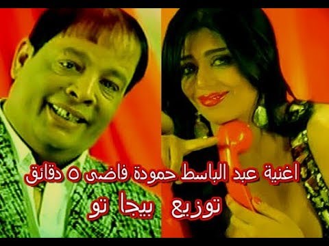 اغنية عبد الباسط حمودة فاضى 5 دقائق والراقصة شمس توزيع تامر بيجا