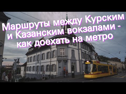 Маршруты между Курским и Казанским вокзалами - как доехать на метро