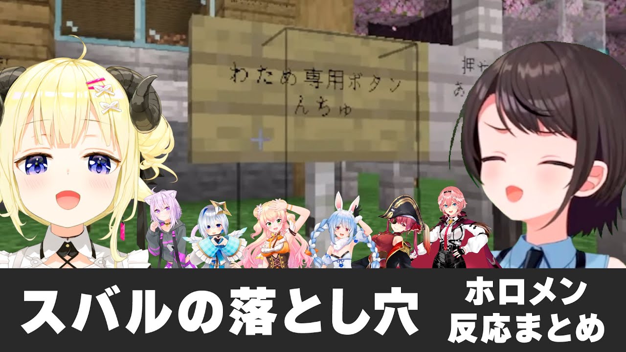 【新ホロ鯖】スバルの落とし穴・各ホロメン反応まとめ【ホロライブ切り抜き】