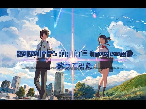 【君の名は。主題歌!!】RADWIMPS「前前前世 (movie ver.)」を歌ってみた