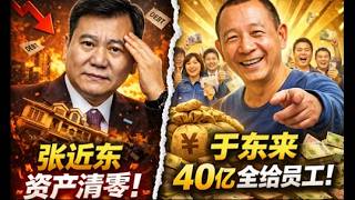 说说我和苏宁的小故事。张近东不关心政治资产清零于东来了解政治散尽家财，谁才是人生赢家？《建民論推墙2983》