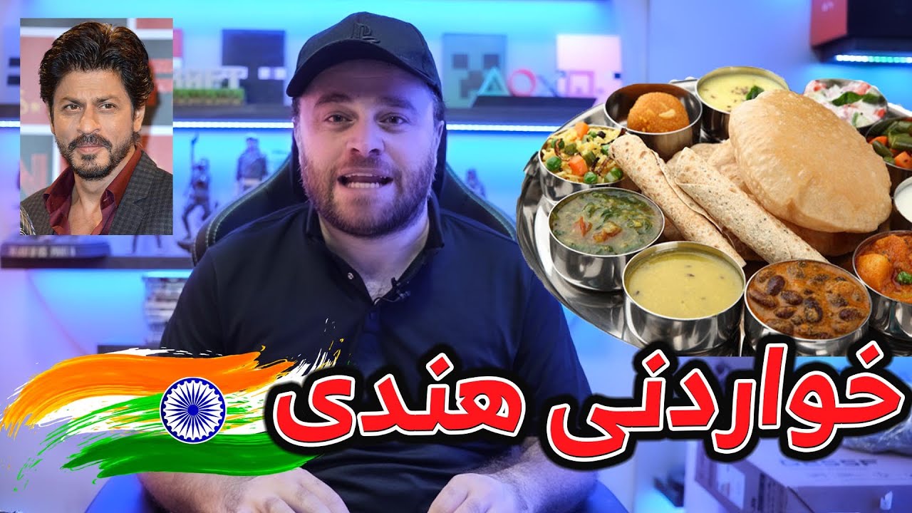 Indian Food🤣تاقی کردنەوەی خواردنی هندی یەکەم جارمە