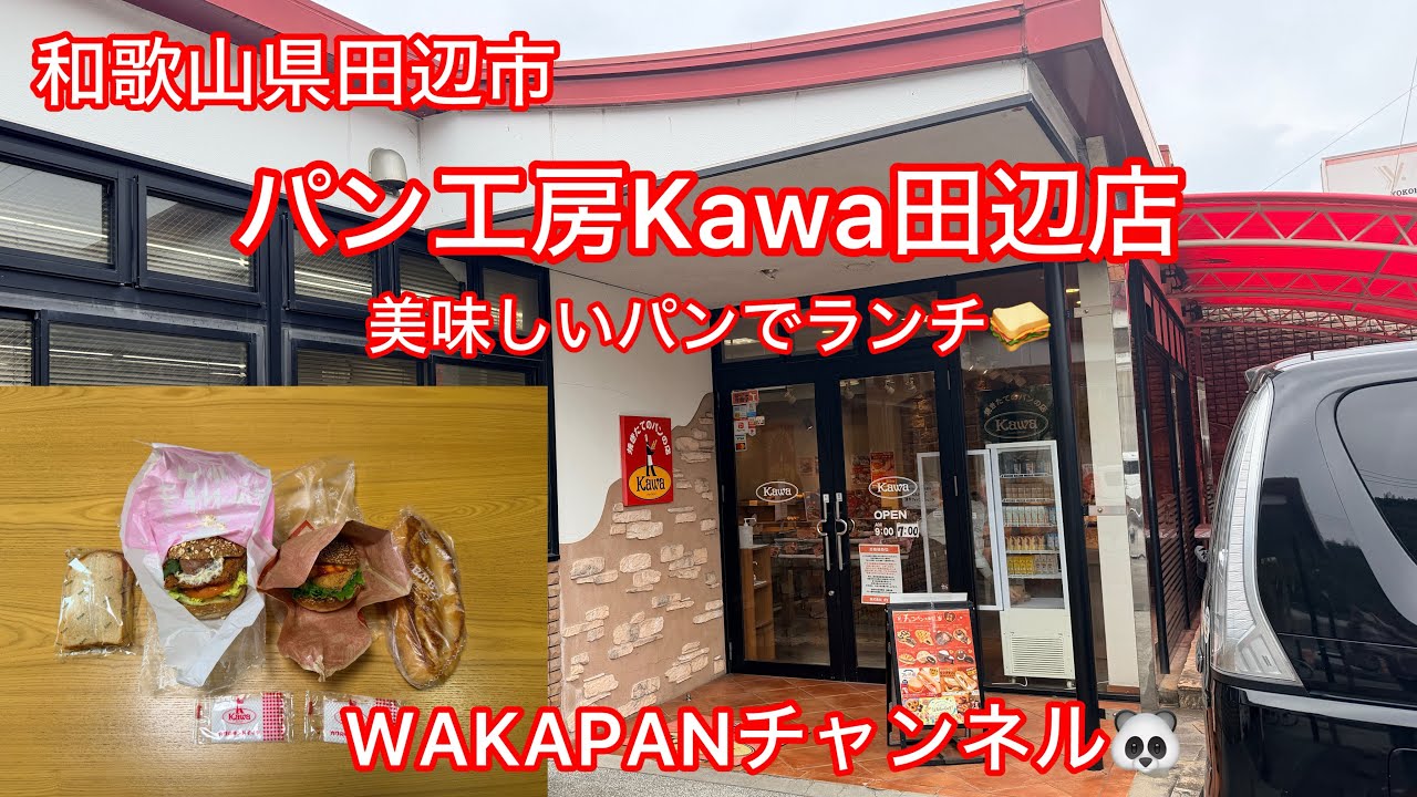 和歌山県田辺市　パン工房Kawa田辺店美味しいパンでランチ🥪WAKAPANチャンネル🐼