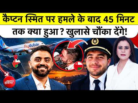 Sucherita Kukreti | Flydubai Pilot News:Smit पर हमले के बाद 45 मिनट तक क्या हुआ? खुलासे चौंका देंगे!