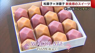 〈バレンタイン〉和菓子×洋菓子！　“琥珀糖”と“チョコレート”を組み合わせた新食感スイーツ【新潟】 (22/02/14 19:10)