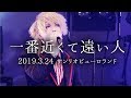 the Raid.『一番近くて遠い人』LIVE（2019.3.24サンリオピューロランド）