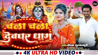Unveiling Devghar Dham Official Savan Song .01