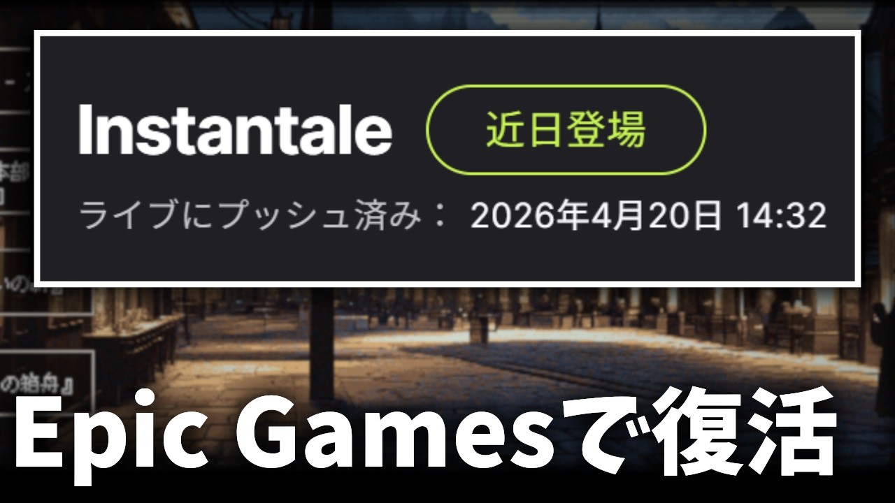 Steamから削除された『Instantale』はEpic Games Storeで発売