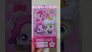모기.벌레 물려도 티니핑 밴드! #슈팅스타캐치티니핑 #하츄핑 #오로라핑 #왕자핑 #teenieping #heartsping #auroraping #리뷰 #모기퇴치 #벌레퇴치