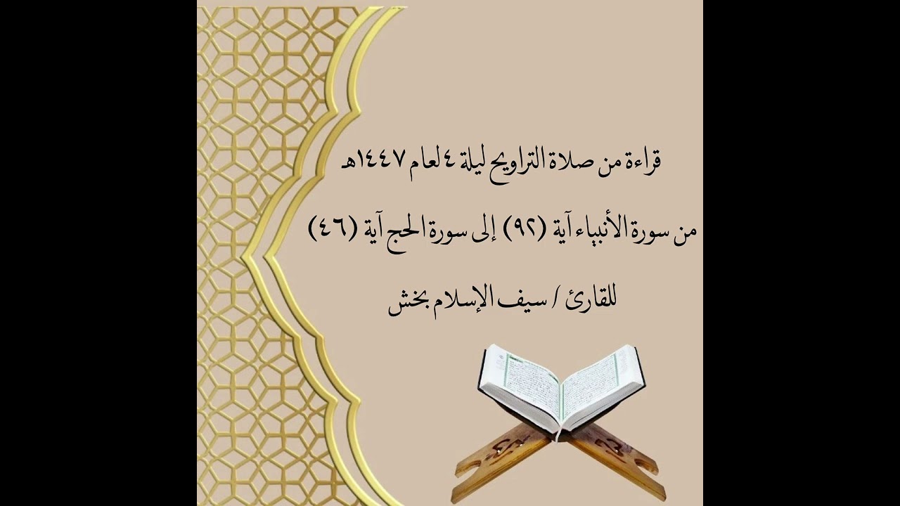 صلاة التراويح ليلة ٤ لعام ١٤٤٧هـ / سيف الإسلام بخش