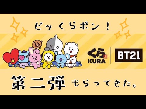 BT21 くら寿司  第二弾！ビッくらポン！開封儀式の時間です