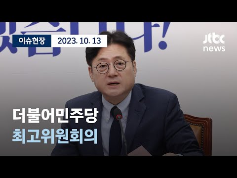 [LIVE] 더불어민주당 최고위원회의 [이슈현장] / JTBC News