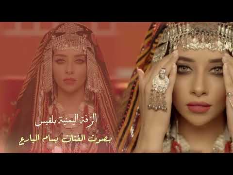زفة بلقيس زفه يمنية بصوت الفنان بسام البارع