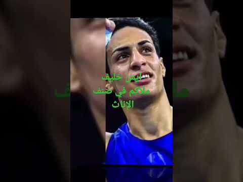 الملاكم الجزائري الذي خدع الجميع طيلة أربع سنوات تنكر في ثوب المؤنث