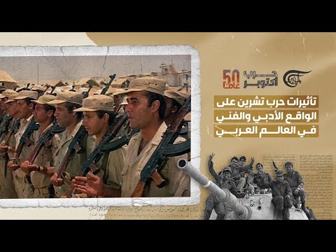تغطية خاصة تأثيرات حرب تشرين على الواقع الأدبي والفني في العالم العربي