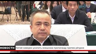 28/12/2023 Китай намерен усилить внешнюю пропаганду против уйгуров