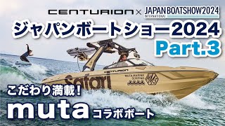 サンポートナカガワ インドの大運動会 ドスベロ YOUTUBE】ボートショー2024にセンチュリオンボート出展