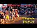 ЛАЗАРЕВСКОЕ 2020🌴Река Псезуапсе полностью высохла! Переходим на красный свет!