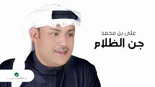 Ali Bin Mohammed … Jen El Zalam | علي بن محمد … جن الظلام