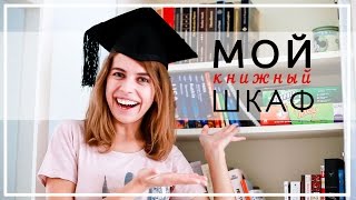 МОЙ КНИЖНЫЙ ШКАФ!