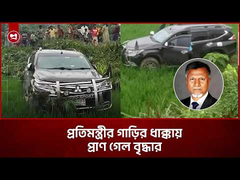 বগুড়ায় প্রতিমন্ত্রীর গাড়ির ধাক্কায় আহত বৃদ্ধার মৃত্যু