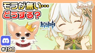 【原神】#190 モラ不足で冒険大ピンチ！新イベントの時間だ【Genshin Impact】