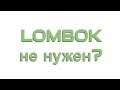 Подкаст: Lombok. Зло или спасение. Популярная Java библиотека под шквалом критики.