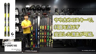 V-SHAPE V8】やや太めのスキーで斜面を選ばずスイスイ安定した滑りを