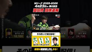 【Mリーグ】4月23日(木) 第2試合 園田賢  闘牌速報 #麻雀 #mリーグ【2025-2026シーズン】