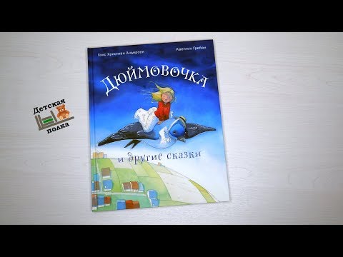 Дюймовочка и другие сказки Г.Х.Андерсен. Илл. Квентина Гребана 5+ | Детская книжная полка