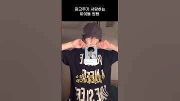 광고주가 사랑하는 아이돌 원탑 #장하오