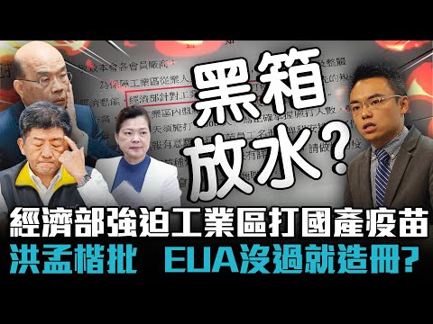 經濟部強迫工業區施打國產疫苗？洪孟楷批「EUA還沒過就造冊？」【CNEWS】