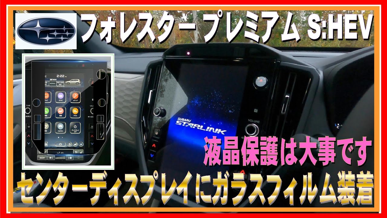 406 フォレスター センターディスプレイに保護フィルムを貼る！