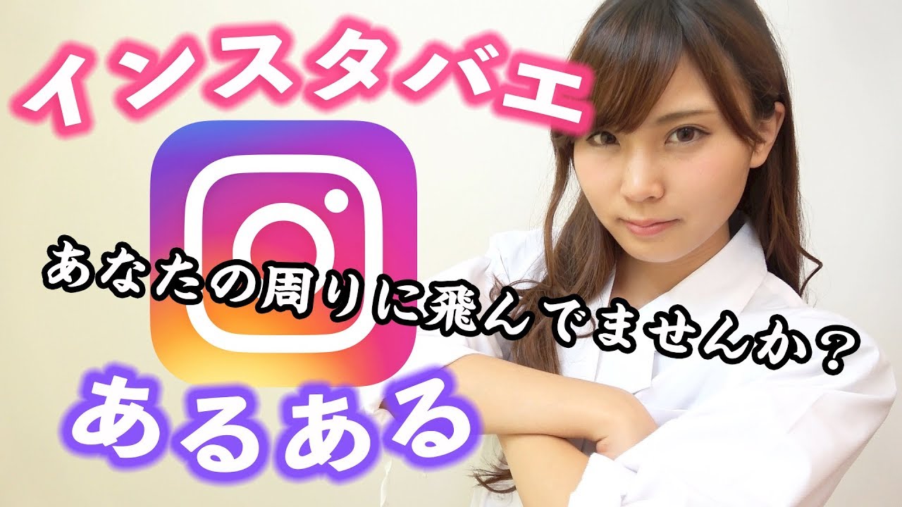 インスタバエあるある インスタ映えじゃないよ Youtube