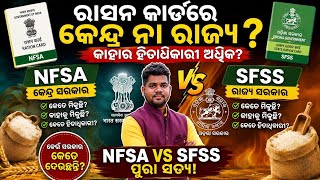 ରାସନ କାର୍ଡରେ କାହାର ହିତାଧିକାରୀ ଅଧିକ କେନ୍ଦ୍ର ନା ରାଜ୍ୟ ? #RationCardTruth#NFSA96Percent#SFSS3Percent
