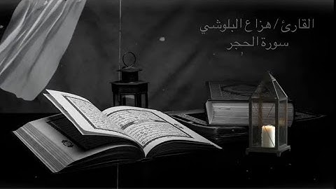 القارئ / هزاع البلوشي .. سورة الفاتحة + سورة الحجر .. جودة عالية 4k