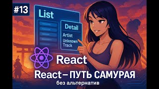 [IT-KAMASUTRA] UX-UI паттерн List-Detail / 13 / Курс React Путь Самурая: Без альтернатив
