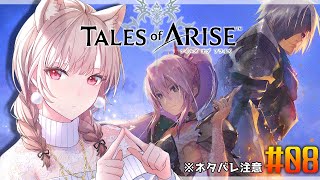 【テイルズオブアライズ】※ネタバレ注意 完全初見!この痛みは、君の心に触れたから。#08【にじさんじ】