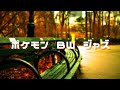 ポケモンBW ジャズ　　Pokemon Black/White Jazz