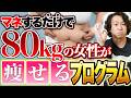 80kg女性が標準体重へ!6か月で着実に痩せるダイエットプログラム