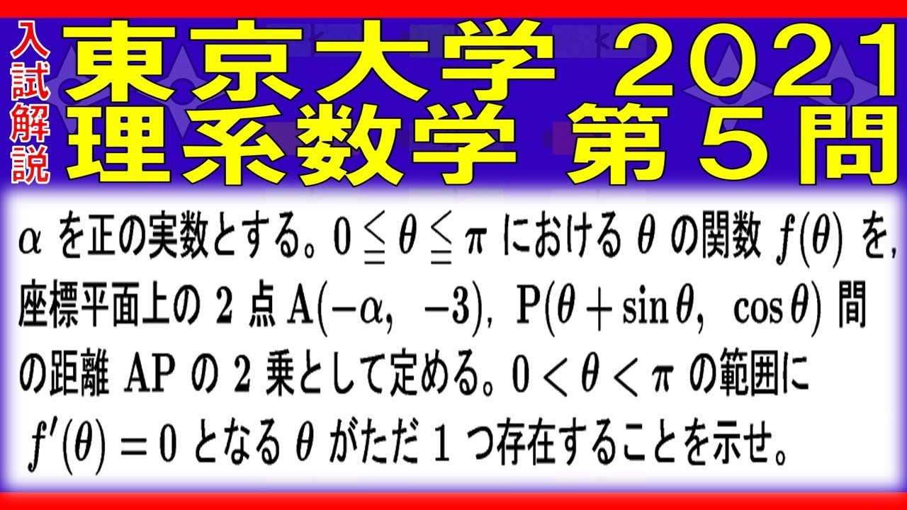 入試解説】東京大学2021理系数学第5問 - YouTube