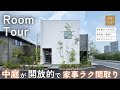 【ルームツアー】おしゃれで家事ラク!中庭とつながる開放的なLDK×小上がりタタミコーナーなど暮らしやすい間取り