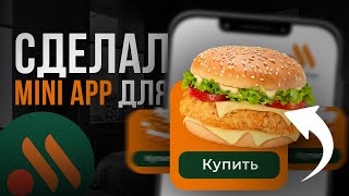 Создал Telegram Mini App для Вкусно и Точка!!! [ПОШАГОВАЯ ИНСТРУКЦИЯ] screenshot 5