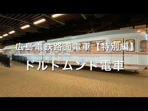 広島電鉄路面電車【特別編】ドルトムント電車 - YouTube